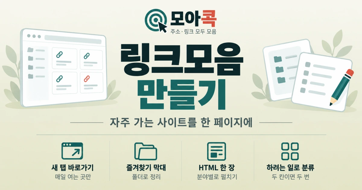 링크모음 만들기 배너 이미지. 자주 가는 사이트를 한 페이지에 모으는 법을 안내합니다