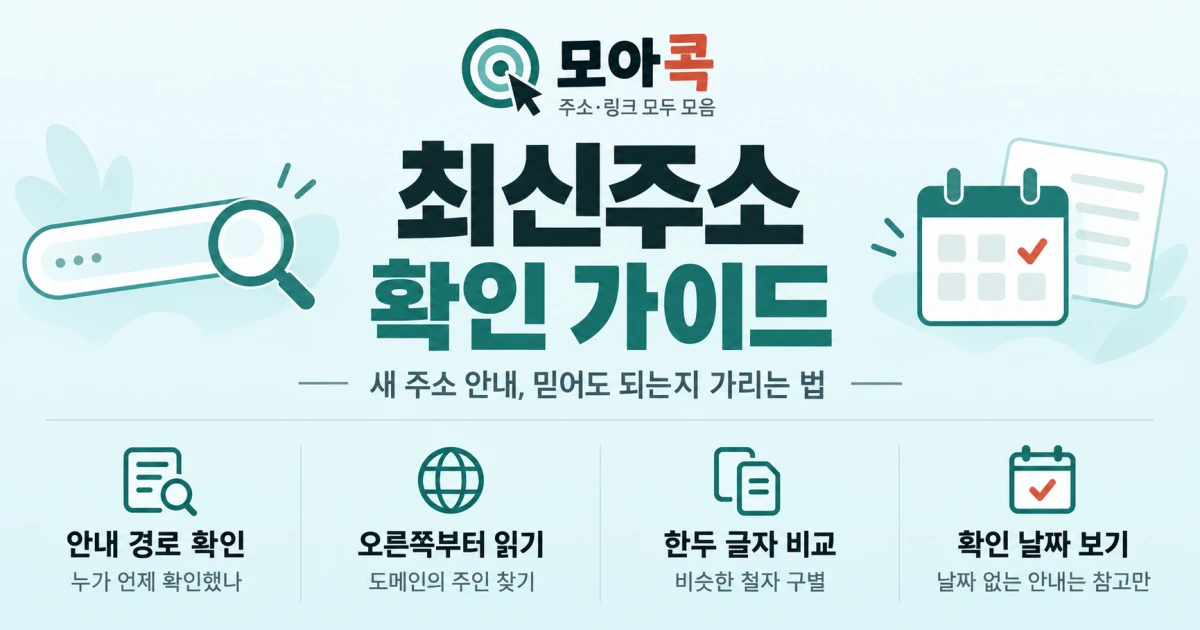 최신주소 확인 가이드 배너 이미지. 새 주소 안내를 믿어도 되는지 가리는 법을 안내합니다