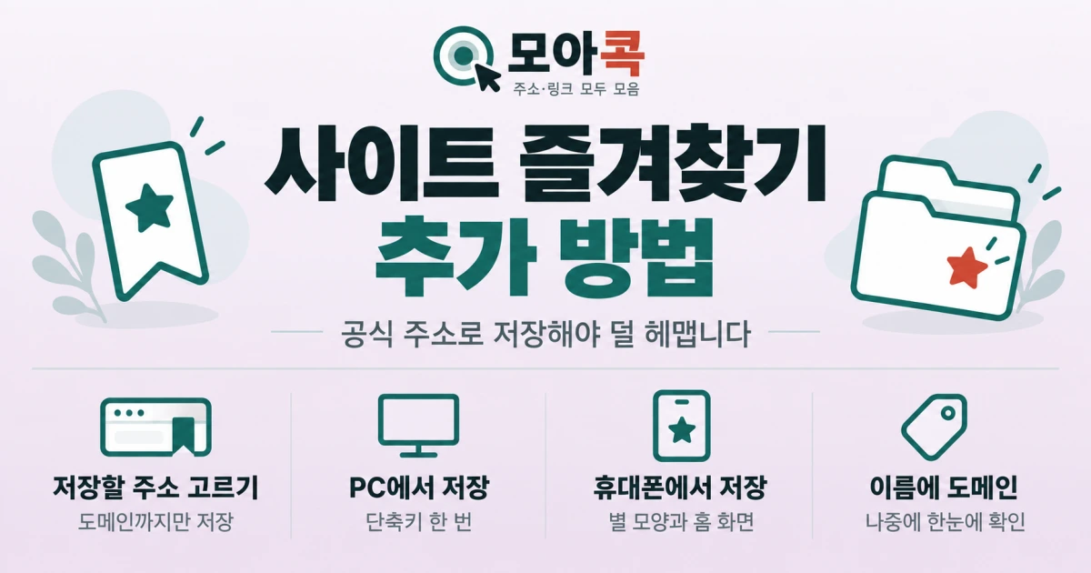 사이트 즐겨찾기 추가 방법 배너 이미지. 공식 주소를 저장하는 법을 안내합니다
