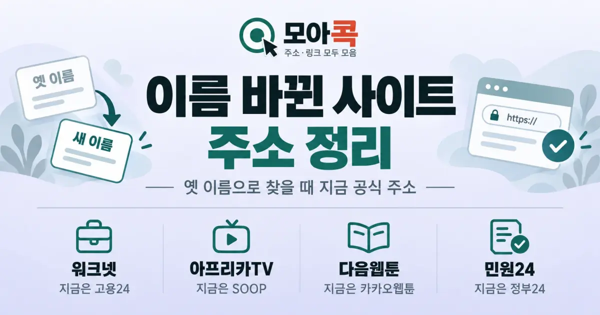 이름 바뀐 사이트 주소 정리 배너 이미지. 옛 이름과 지금 공식 주소를 안내합니다