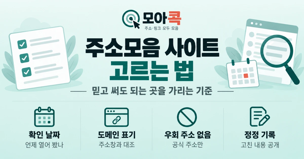 주소모음 사이트 고르는 법 배너 이미지. 믿고 써도 되는 주소모음을 가리는 기준을 안내합니다